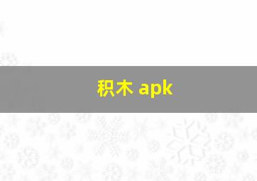 积木 apk